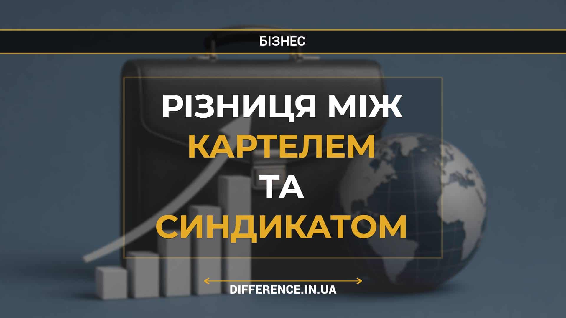 Різниця між картелем та синдикатом