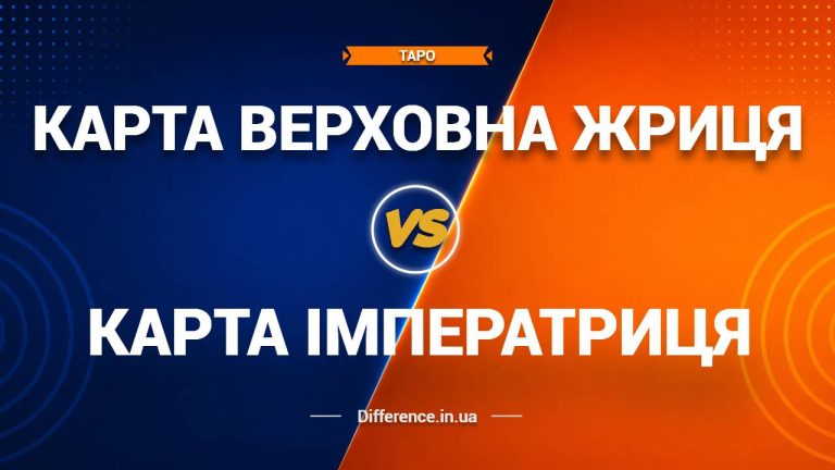Різниця між картою Верховна Жриця та картою Імператриця