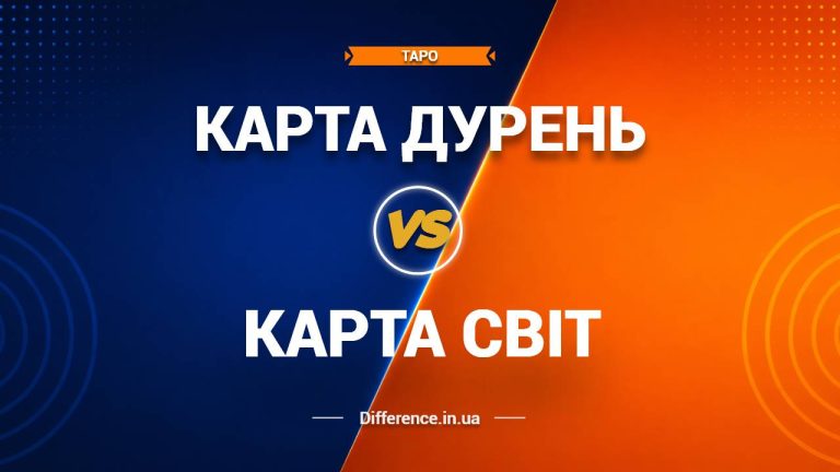 Різниця між картою Дурень та картою Світ у таро