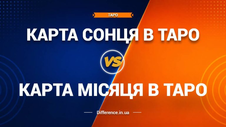 Різниця між картою Місяць та картою Сонце в таро