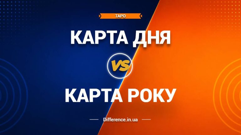Різниця між картою дня та картою року в таро