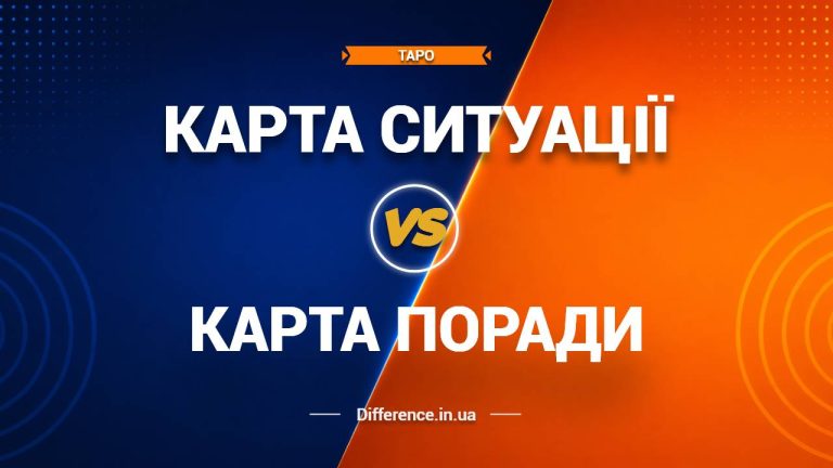Різниця між картою ситуації та картою поради в таро