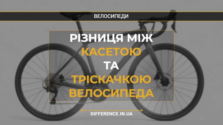 Різниця між касетою та тріскачкою велосипеда