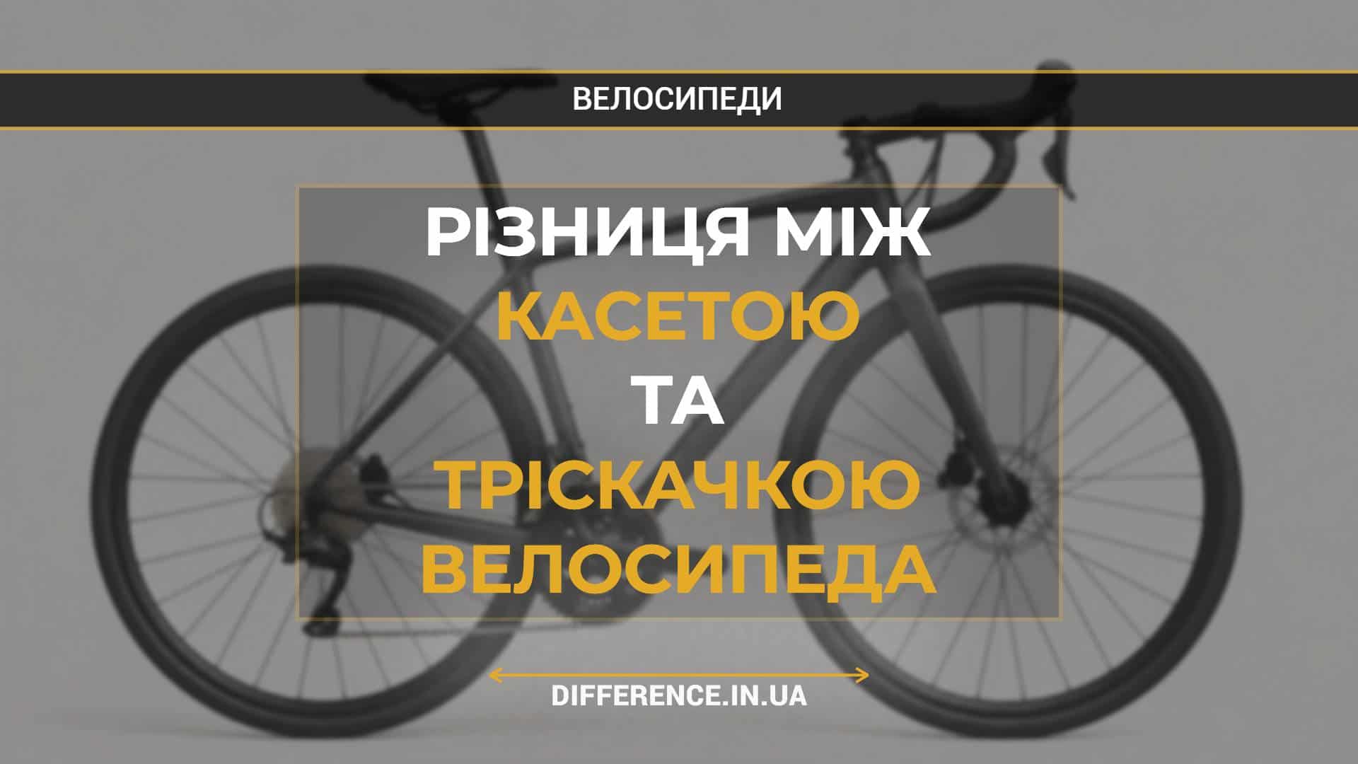 Різниця між касетою та тріскачкою велосипеда