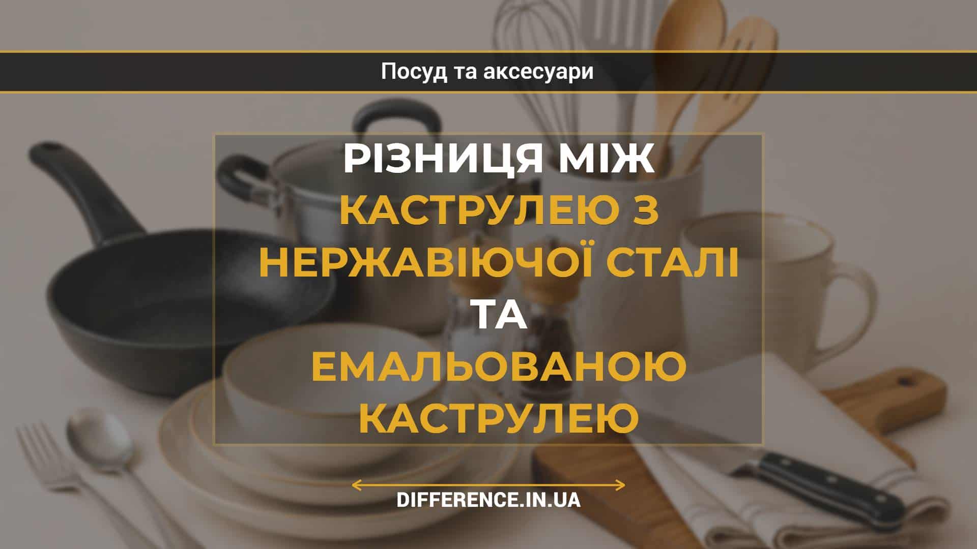 Різниця між каструлею з нержавіючої сталі та емальованою каструлею