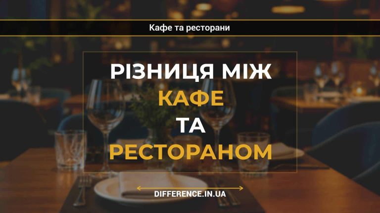Різниця між кафе та рестораном