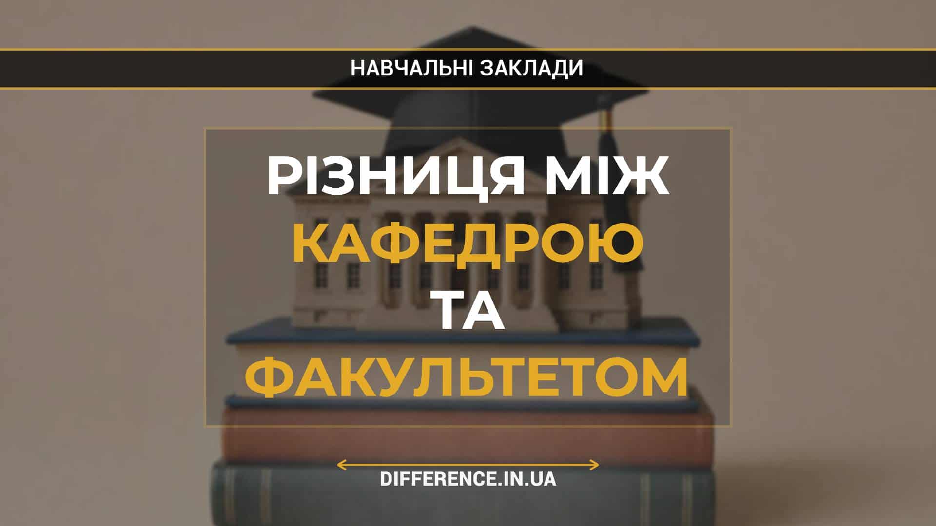 Різниця між кафедрою та факультетом