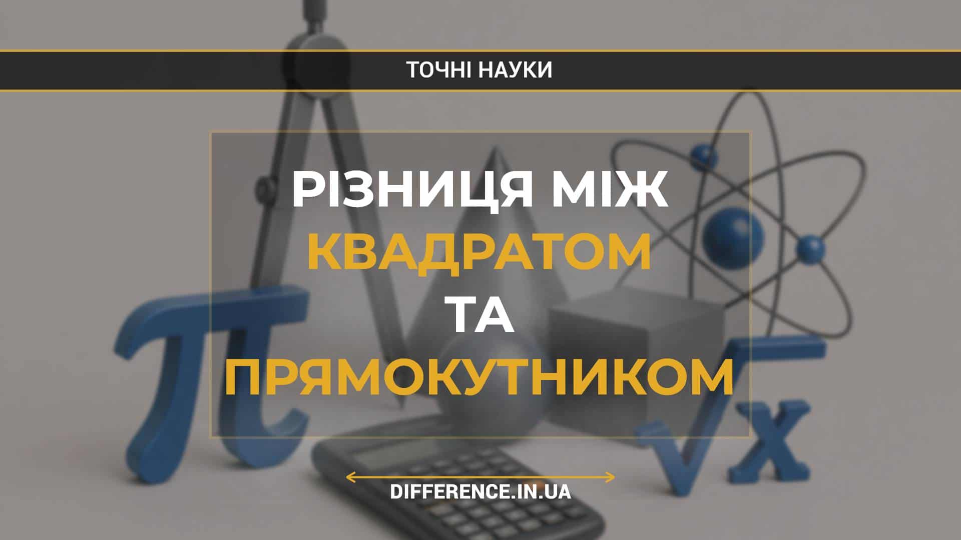 Різниця між квадратом та прямокутником