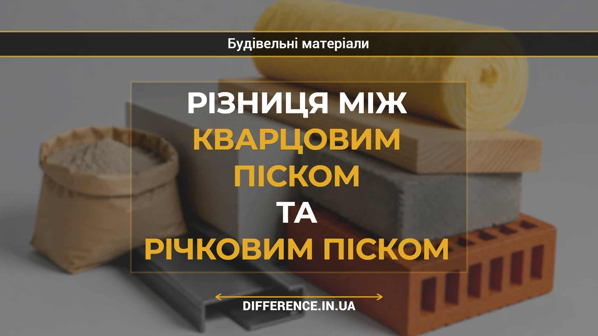 Різниця між кварцовим піском та річковим піском