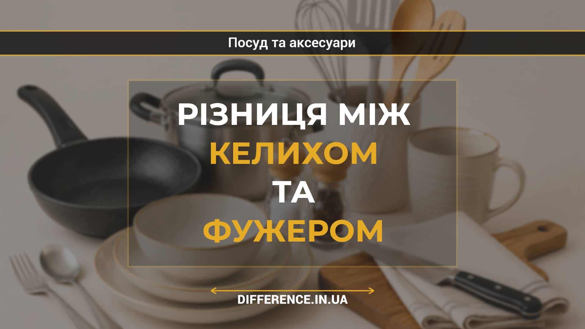 Різниця між келихом та фужером