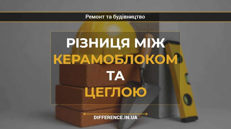 Різниця між керамоблоком та цеглою