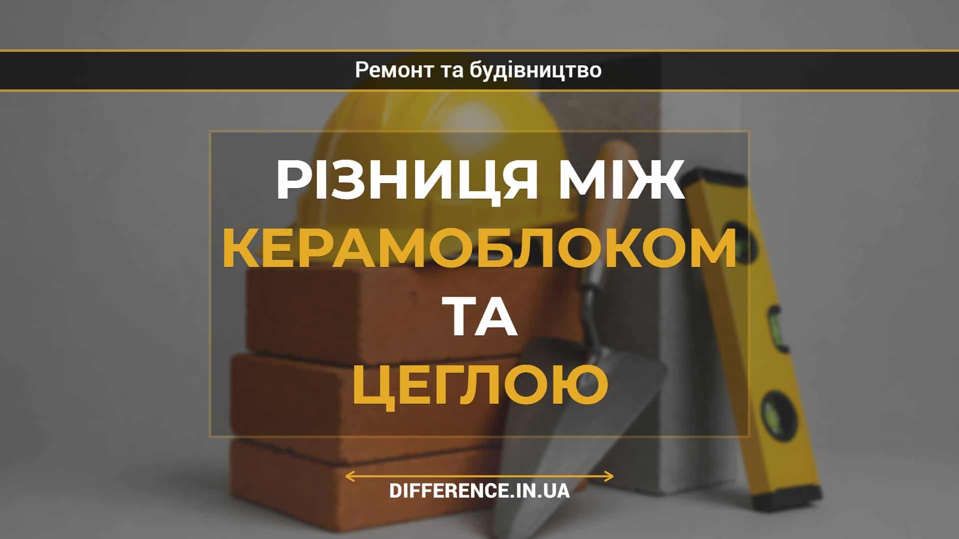 Різниця між керамоблоком та цеглою
