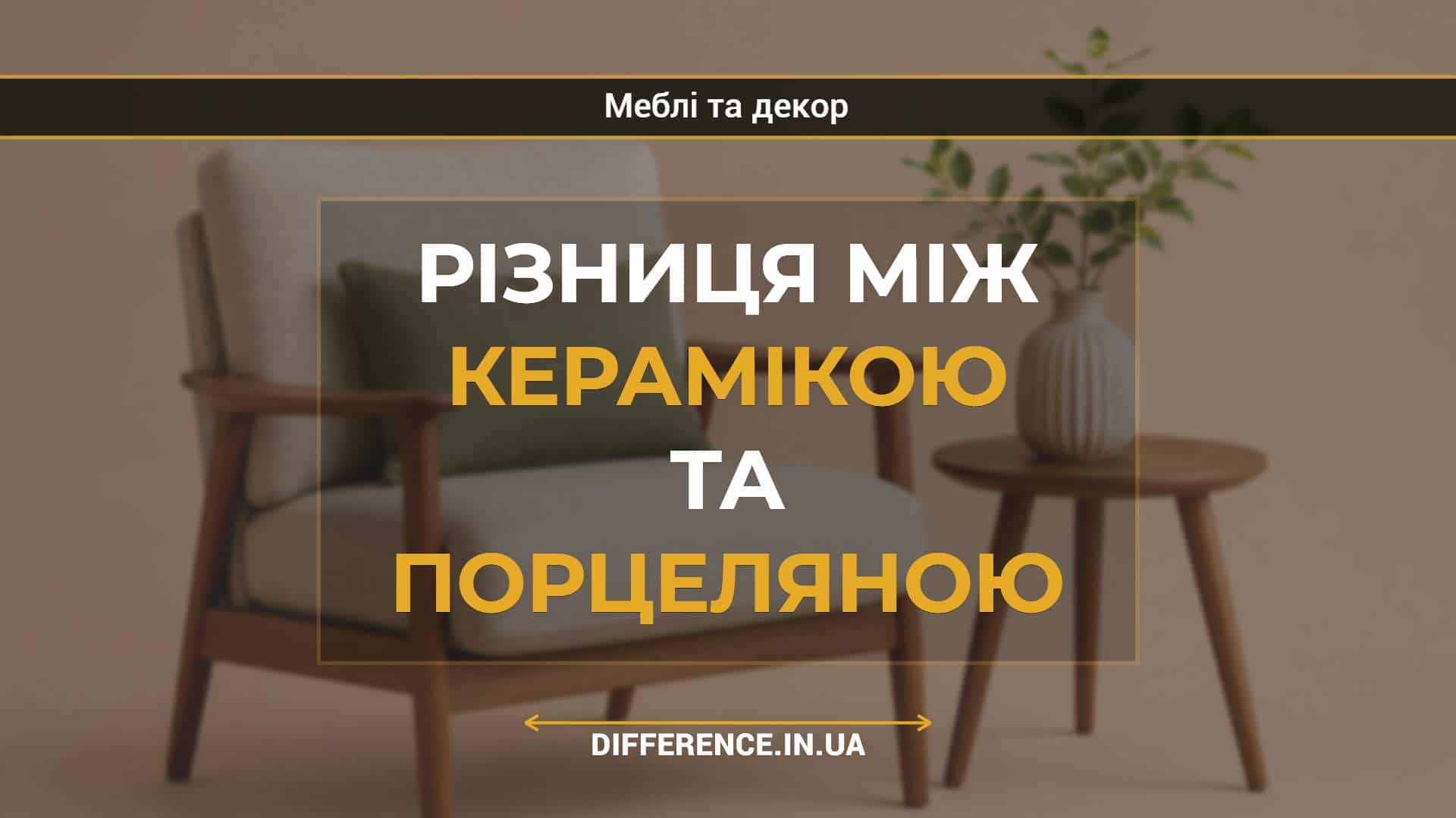Різниця між керамікою та порцеляною