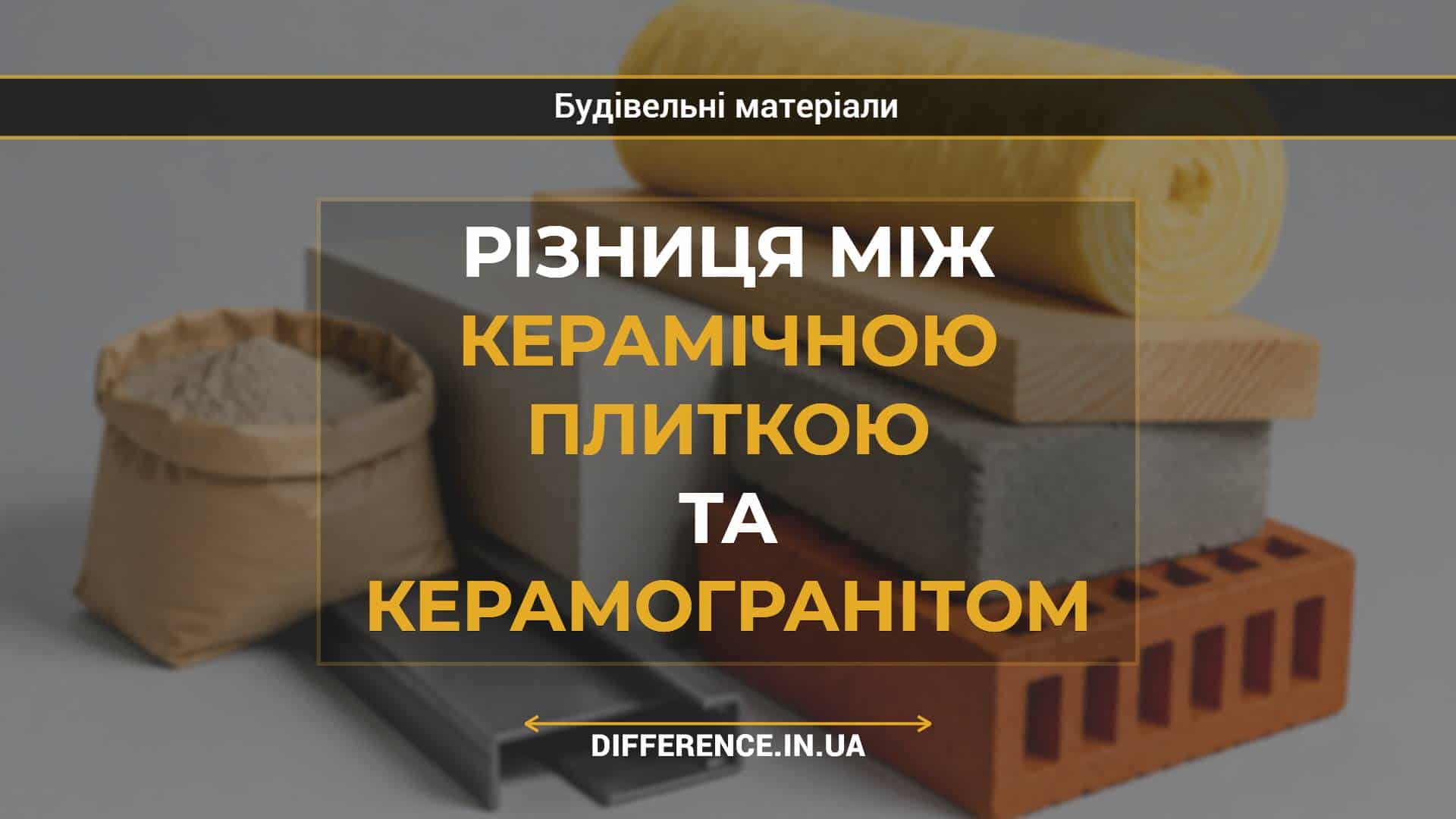 Різниця між керамічною плиткою та керамогранітом