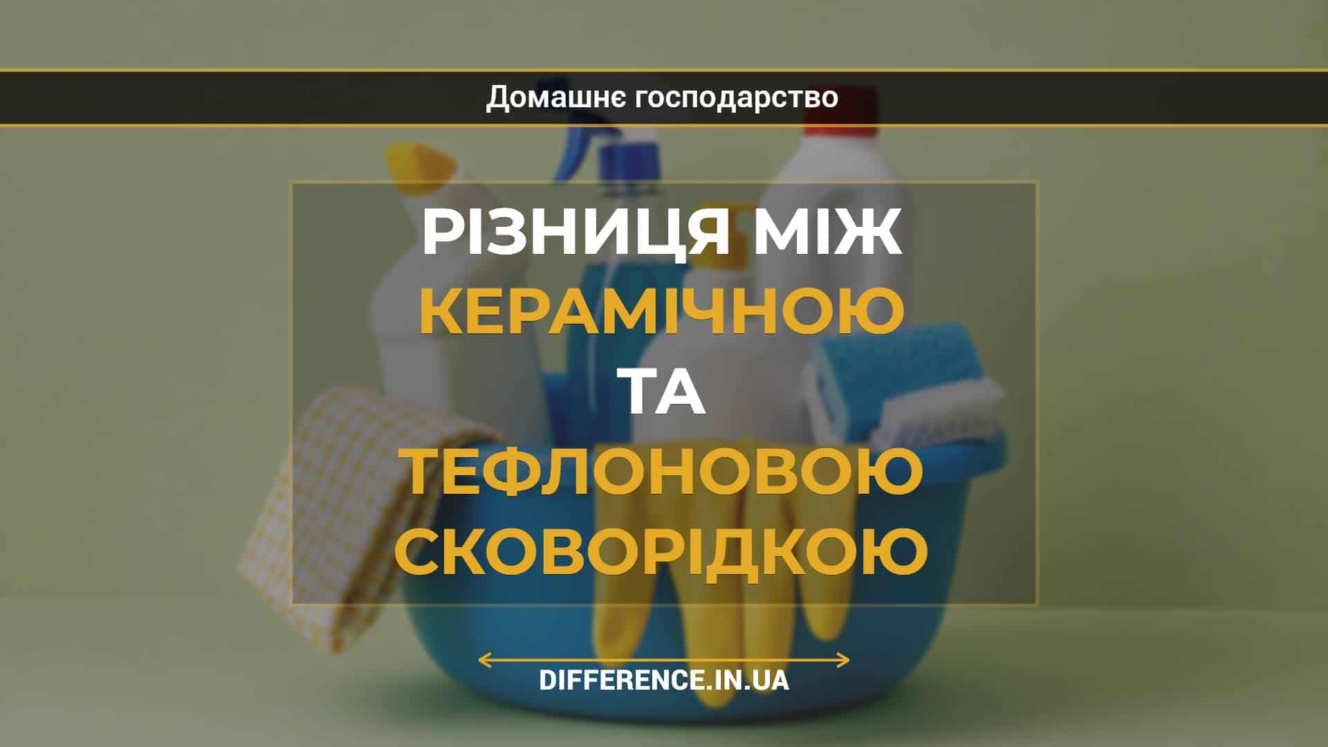 Різниця між керамічною та тефлоновою сковорідкою