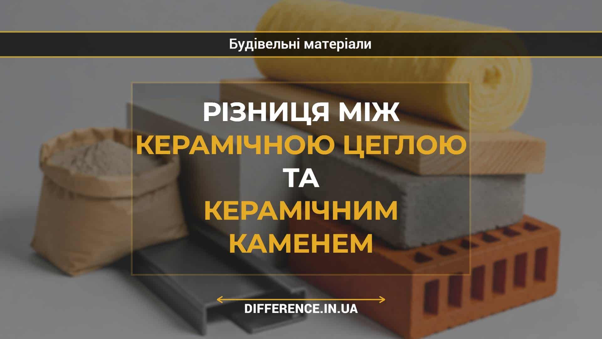 Різниця між керамічною цеглою та керамічним каменем