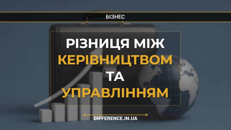 Різниця між керівництвом та управлінням