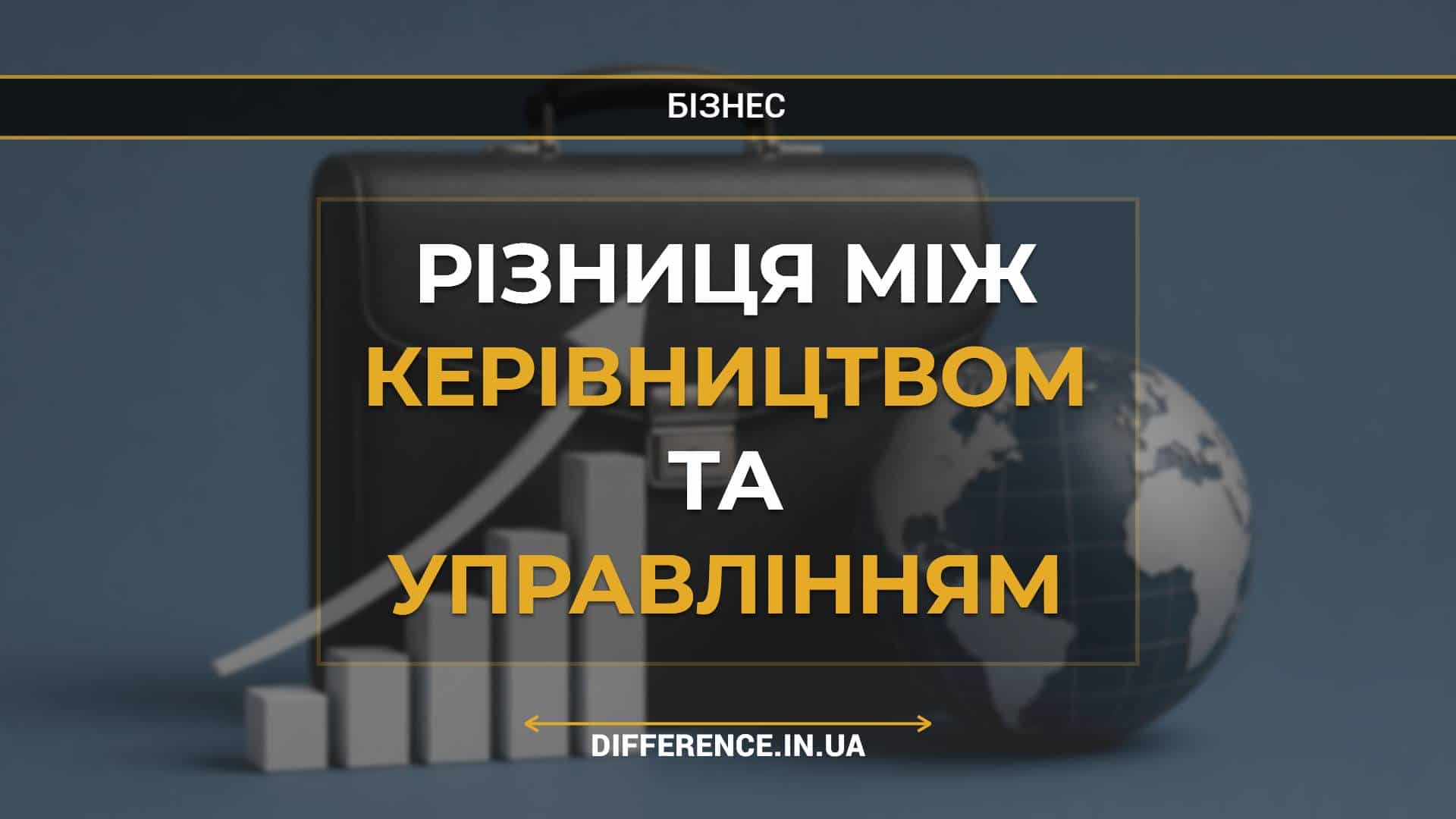 Різниця між керівництвом та управлінням