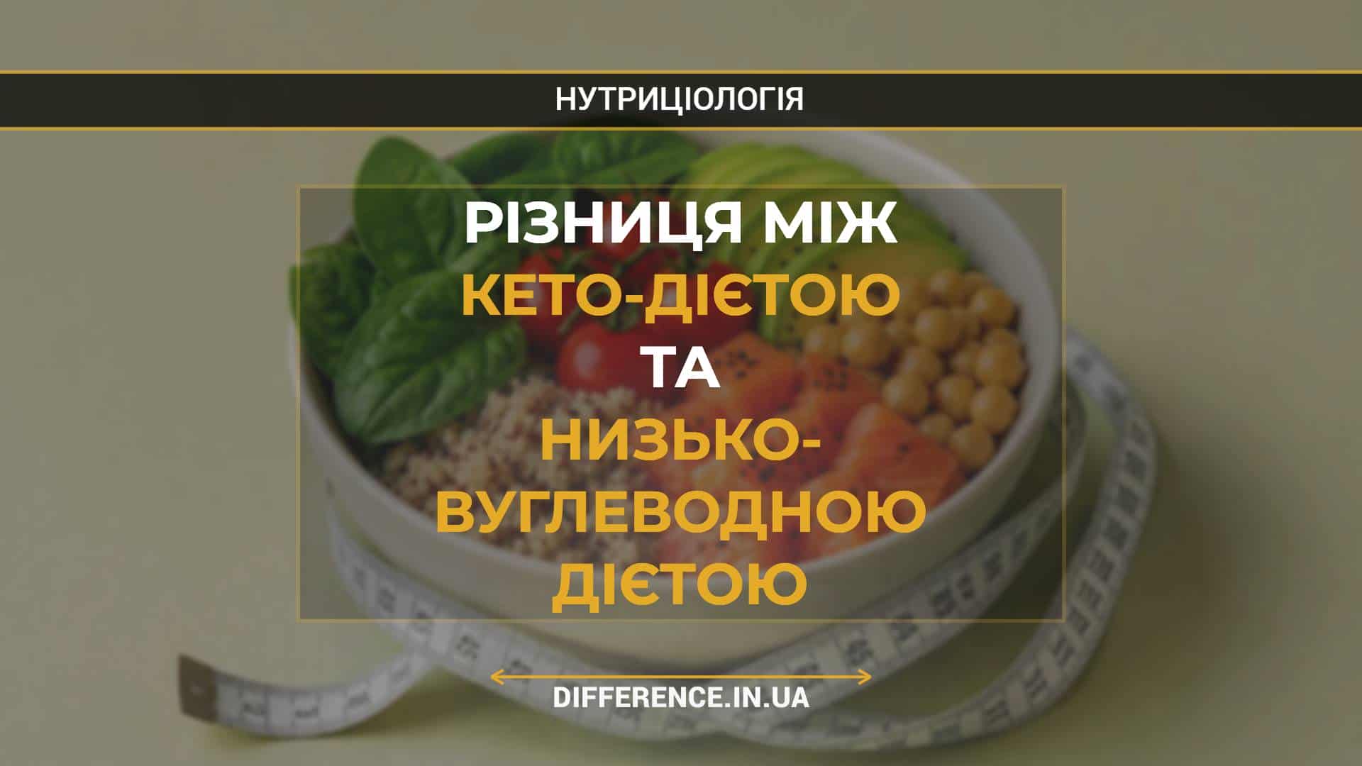 Різниця між кето-дієтою та низьковуглеводною дієтою