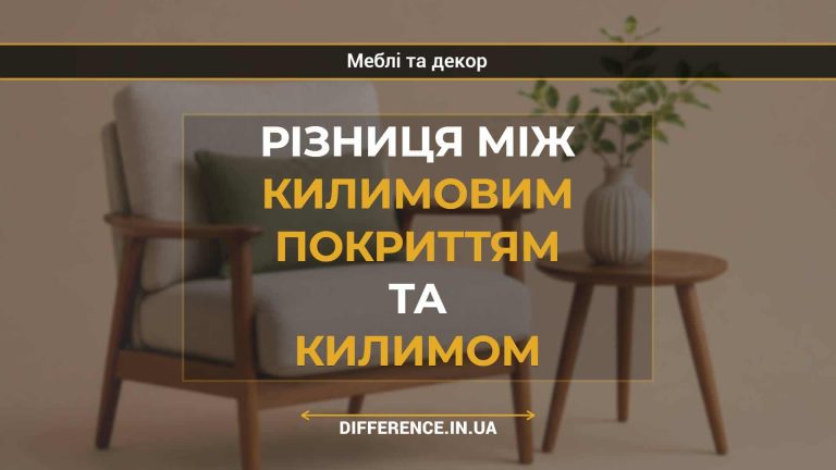 Різниця між килимовим покриттям та килимом