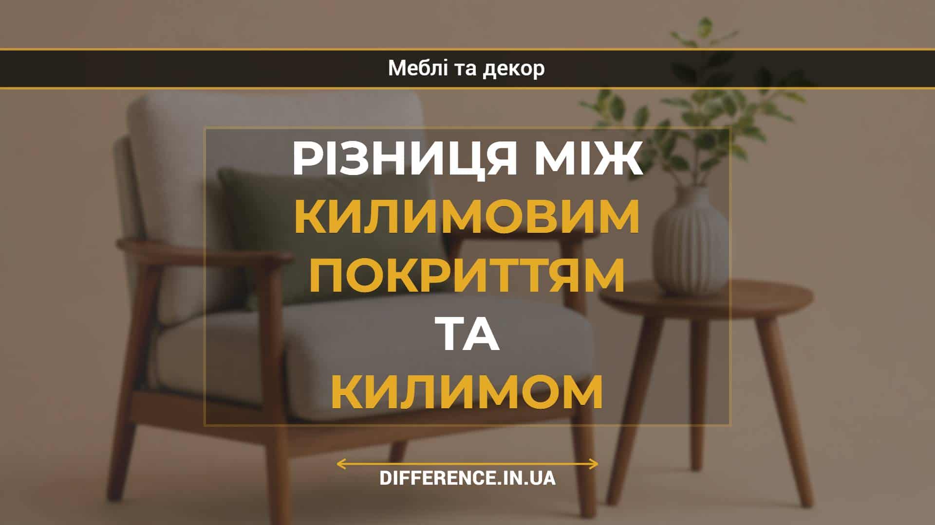 Різниця між килимовим покриттям та килимом