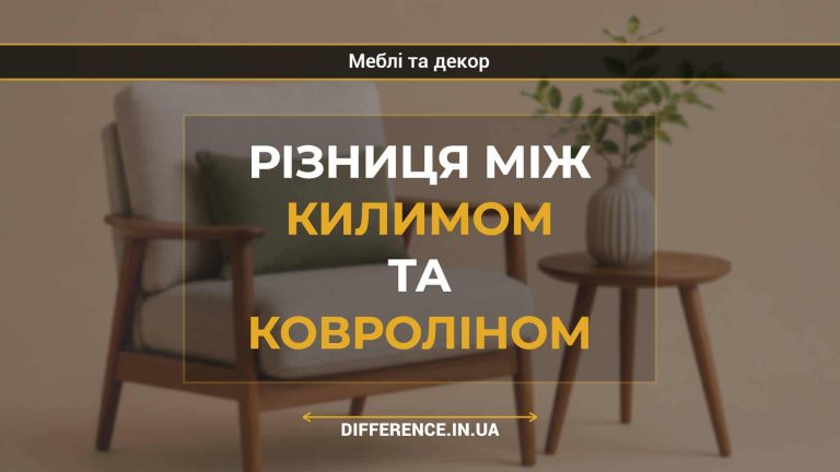 Різниця між килимом та ковроліном