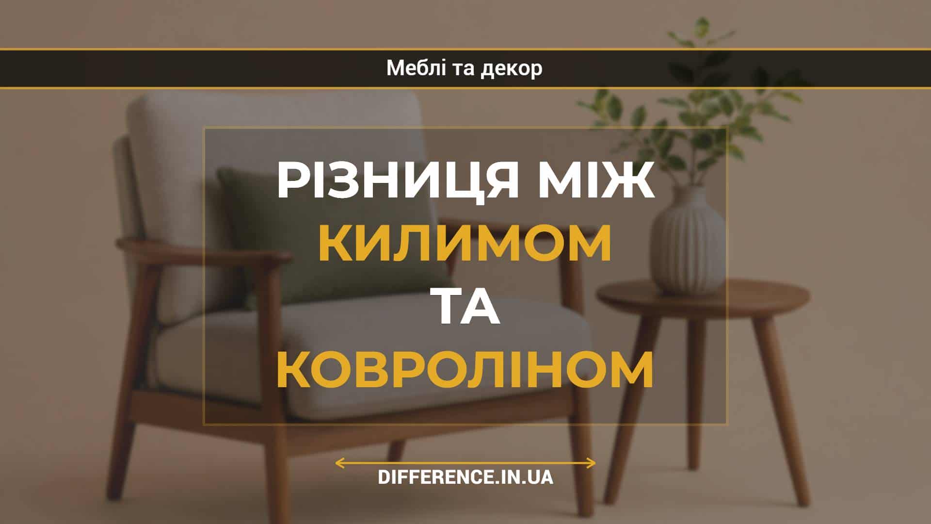 Різниця між килимом та ковроліном