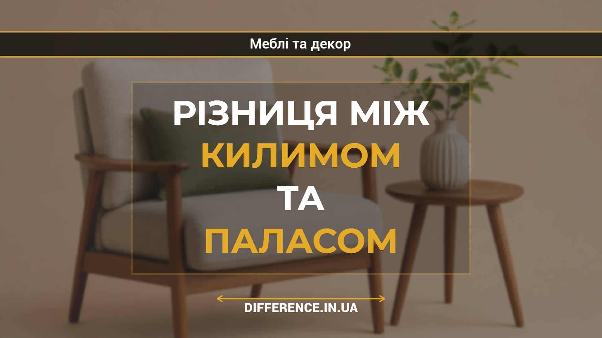 Різниця між килимом та паласом