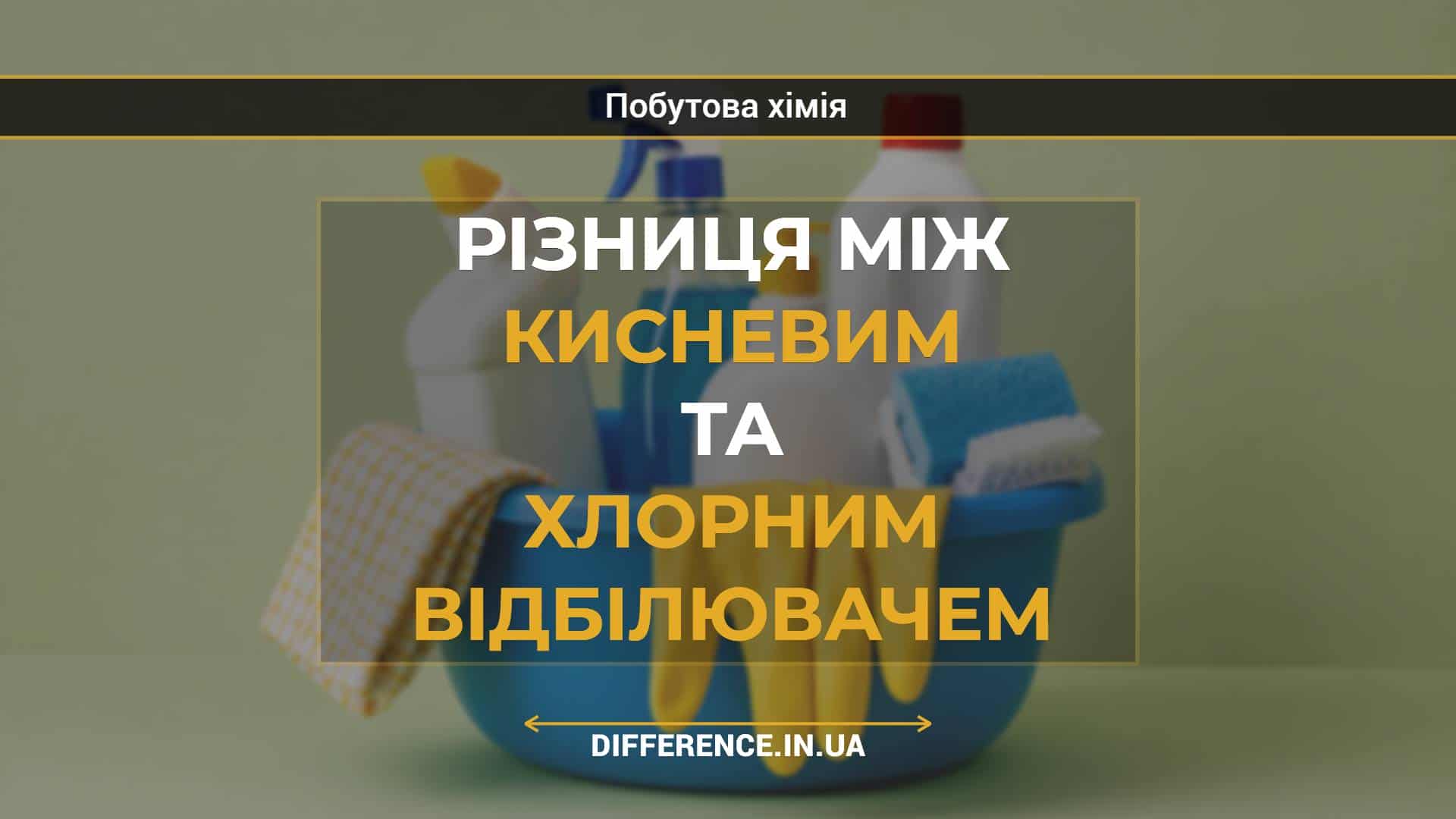 Різниця між кисневим та хлорним відбілювачем