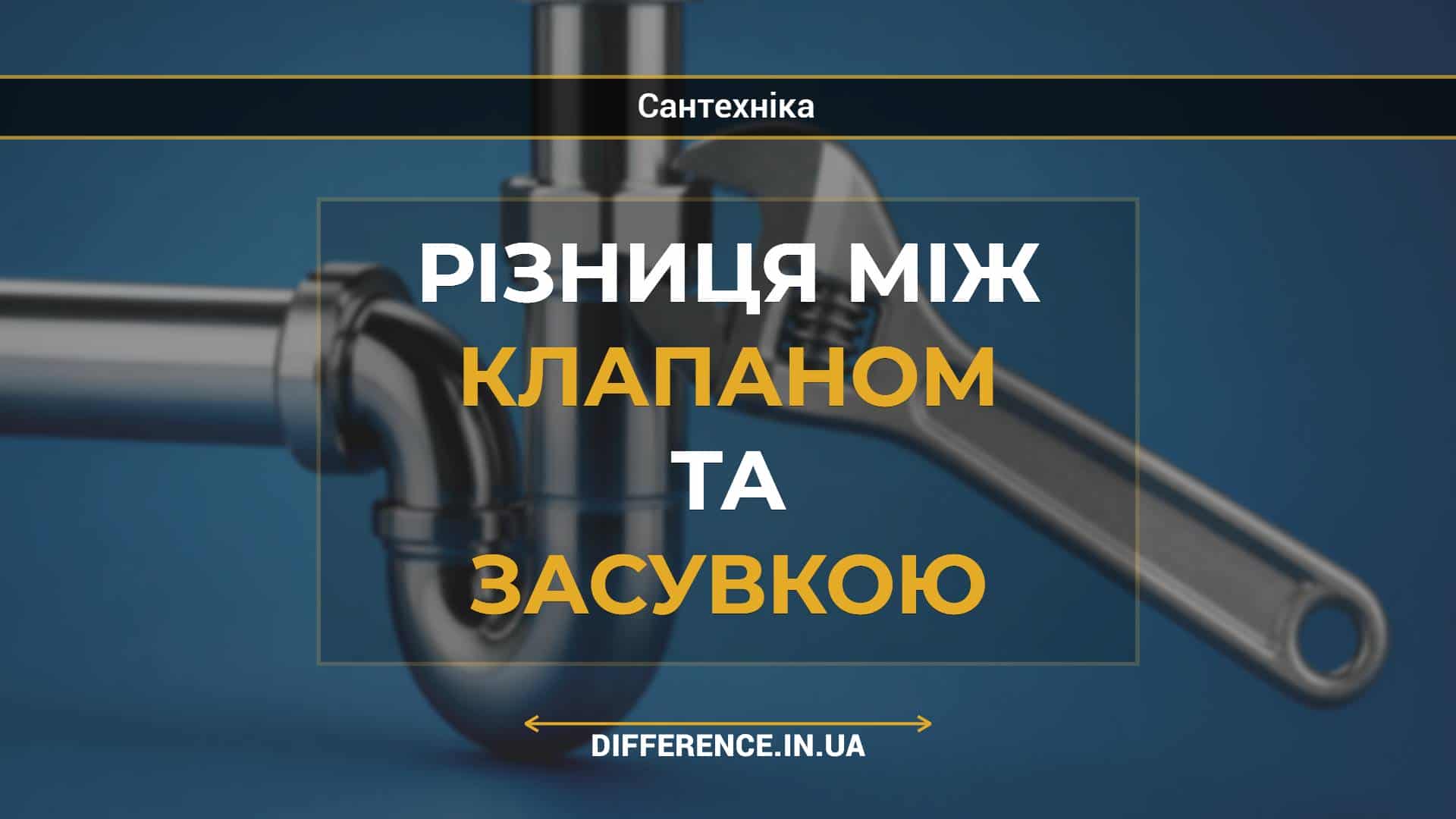 Різниця між клапаном та засувкою