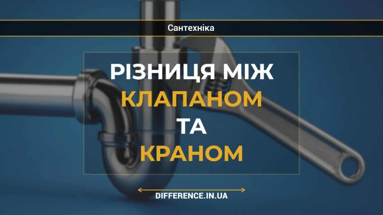 Різниця між клапаном та краном
