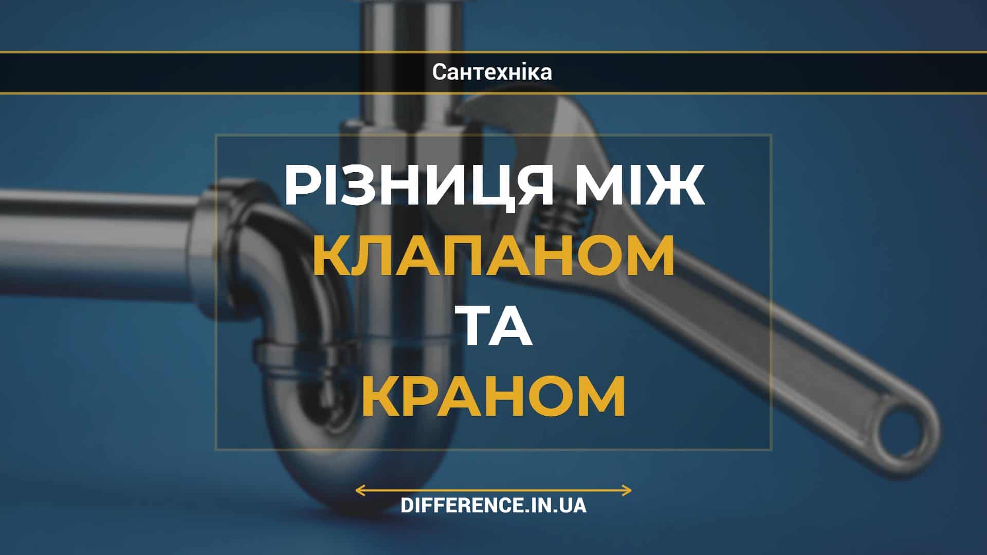Різниця між клапаном та краном
