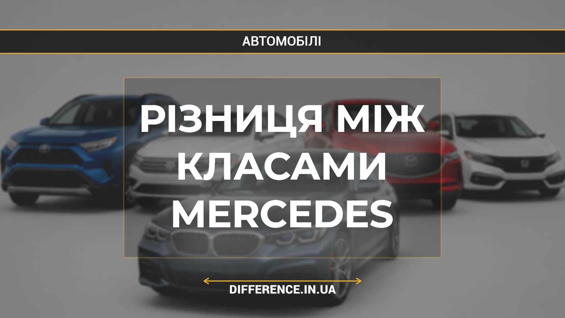 Різниця між класами Mercedes