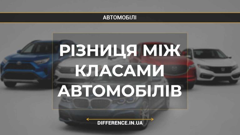 Різниця між класами автомобілів