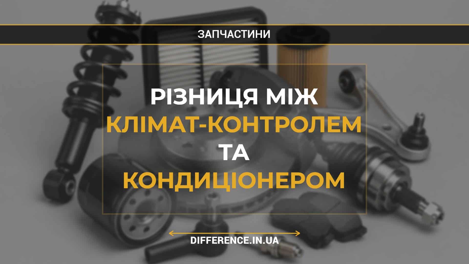 Різниця між клімат-контролем та кондиціонером