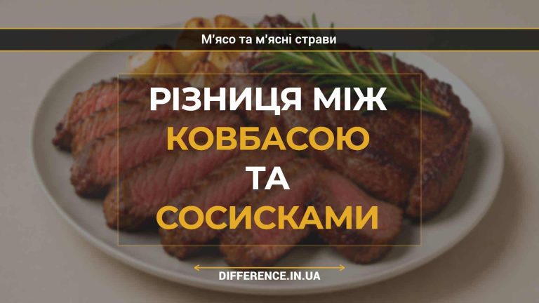 Різниця між ковбасою та сосисками