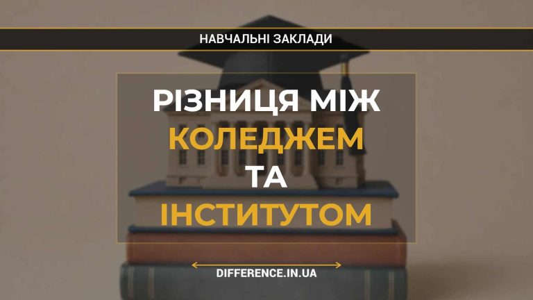 Різниця між коледжем та інститутом