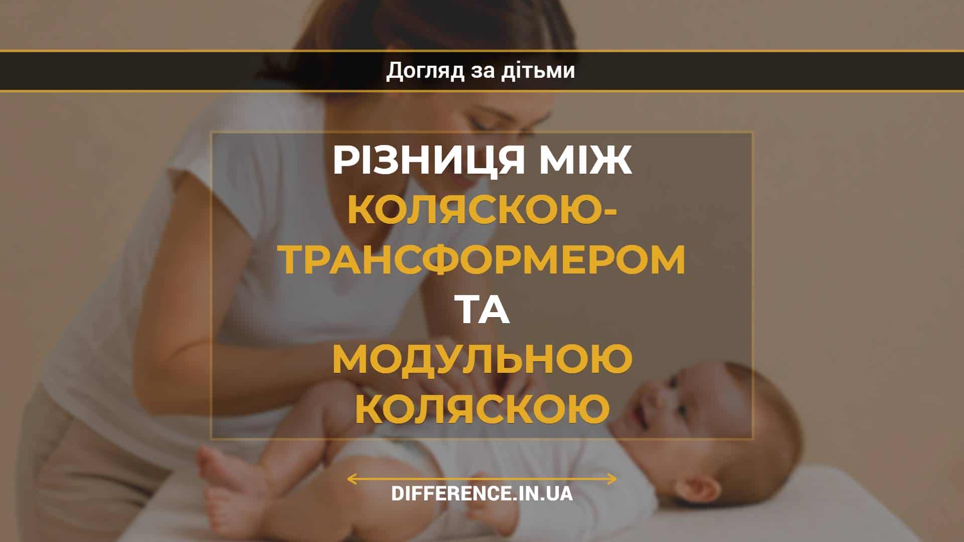 Різниця між коляскою- трансформером та модульною коляскою