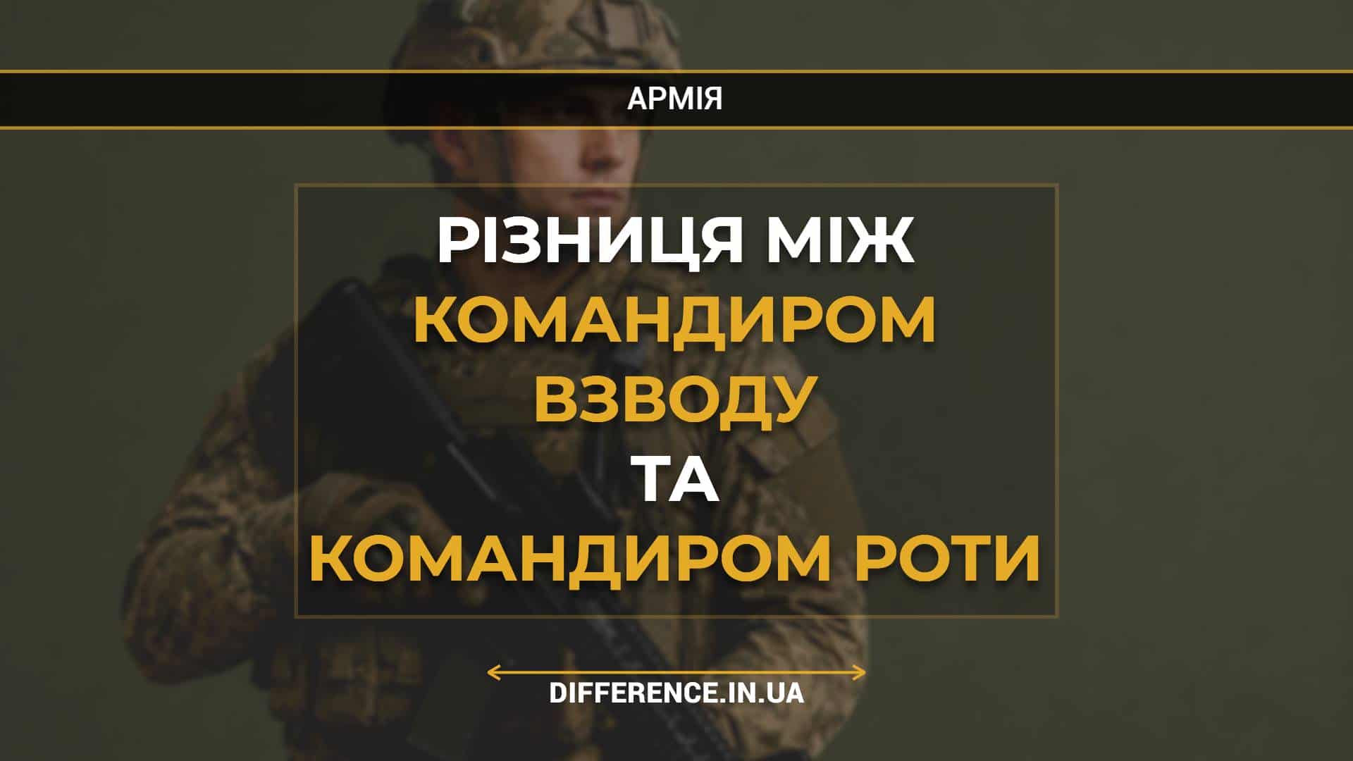 Різниця між командиром взводу та командиром роти