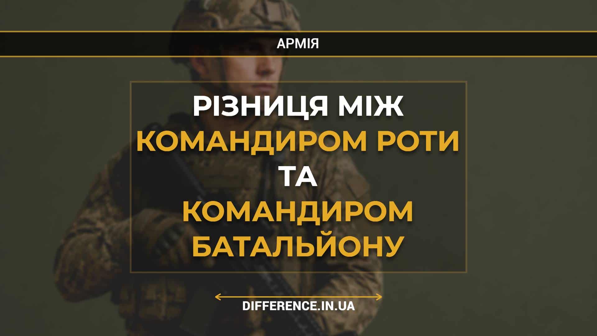 Різниця між командиром роти та командиром батальйону