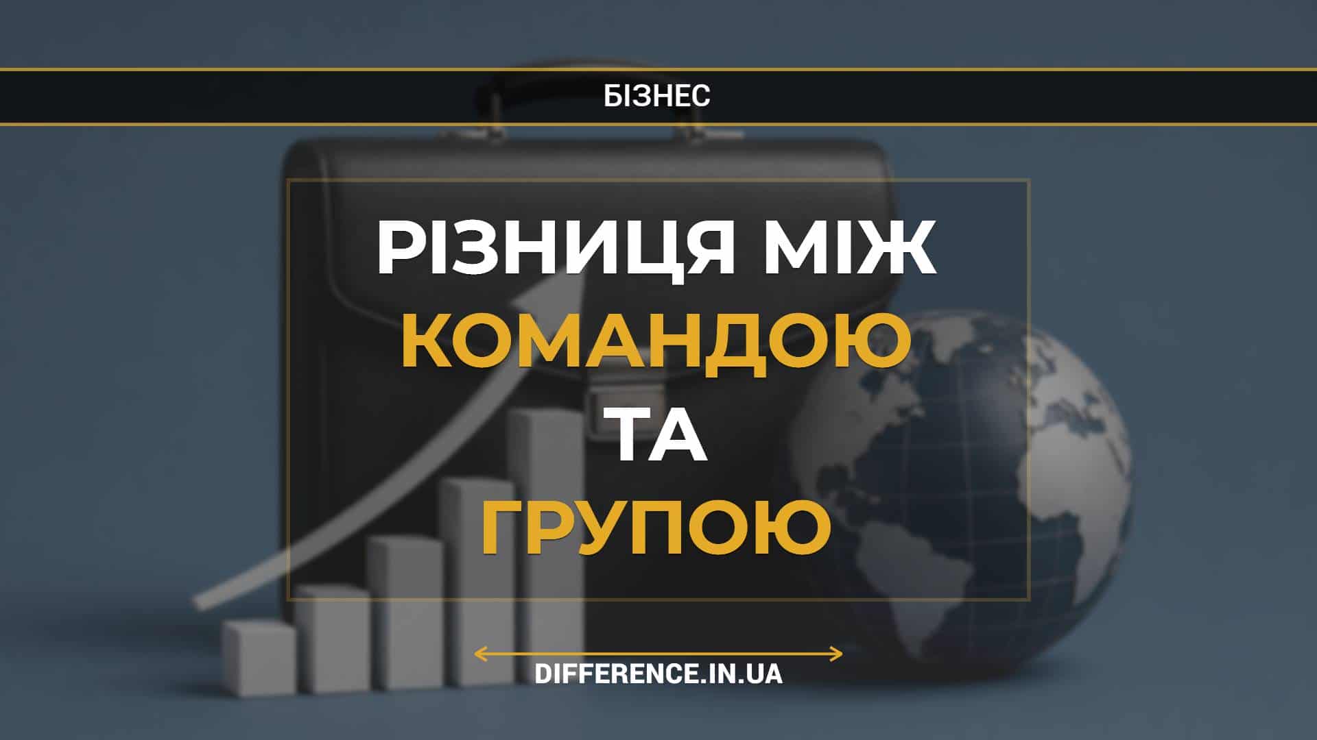 Різниця між командою та групою