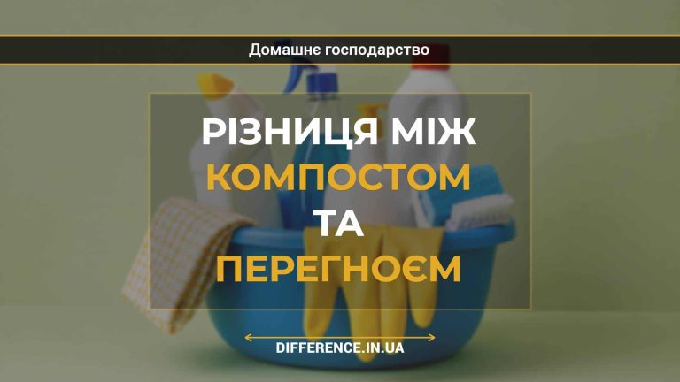 Різниця між компостом та перегноєм
