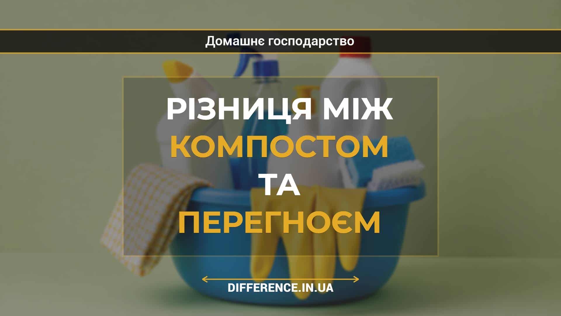 Різниця між компостом та перегноєм