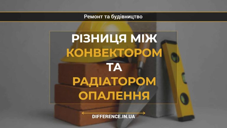 Різниця між конвектором та радіатором опалення