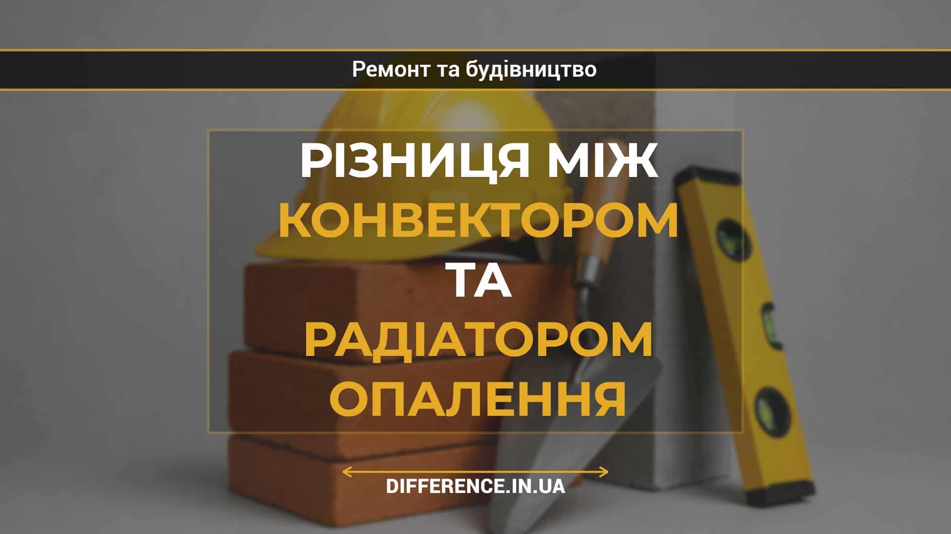 Різниця між конвектором та радіатором опалення