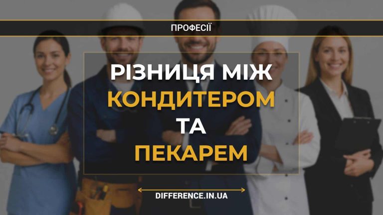 Різниця між кондитером та пекарем