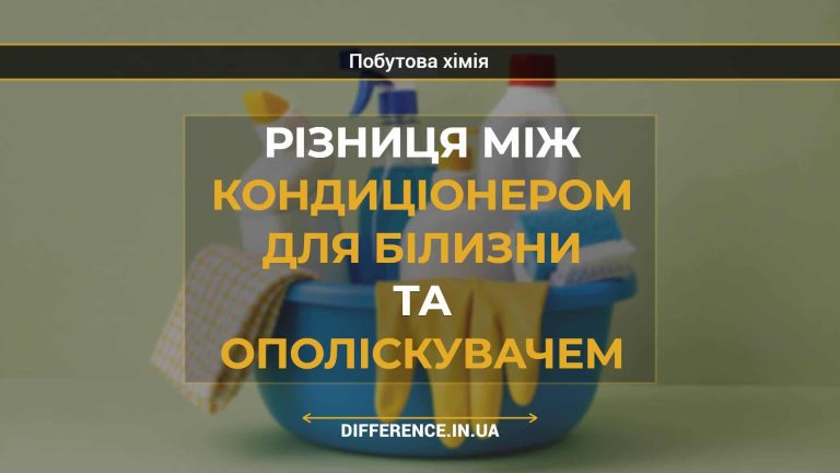 Різниця між кондиціонером для білизни та ополіскувачем