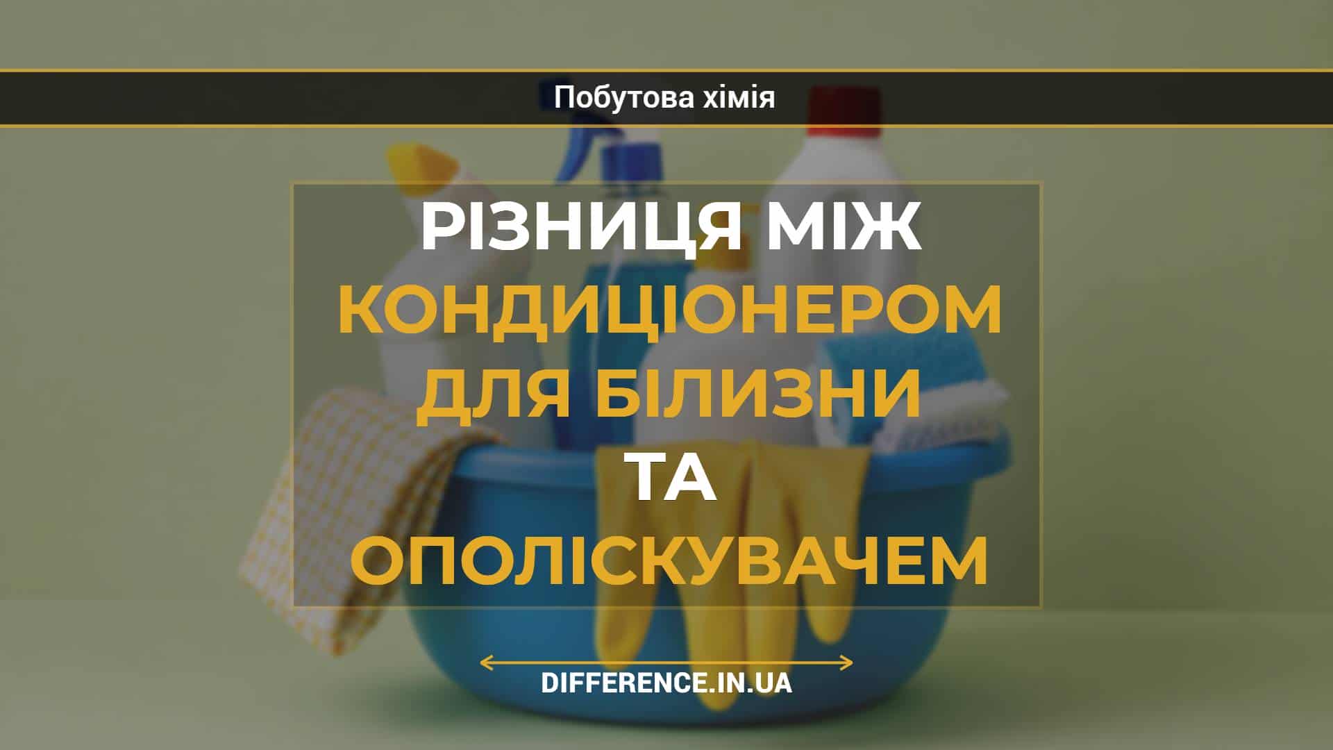 Різниця між кондиціонером для білизни та ополіскувачем