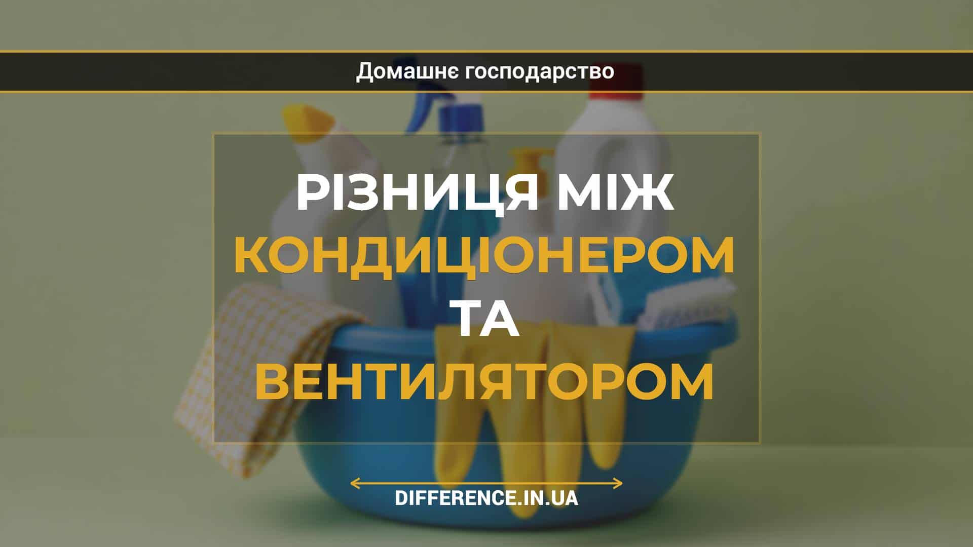 Різниця між кондиціонером та вентилятором