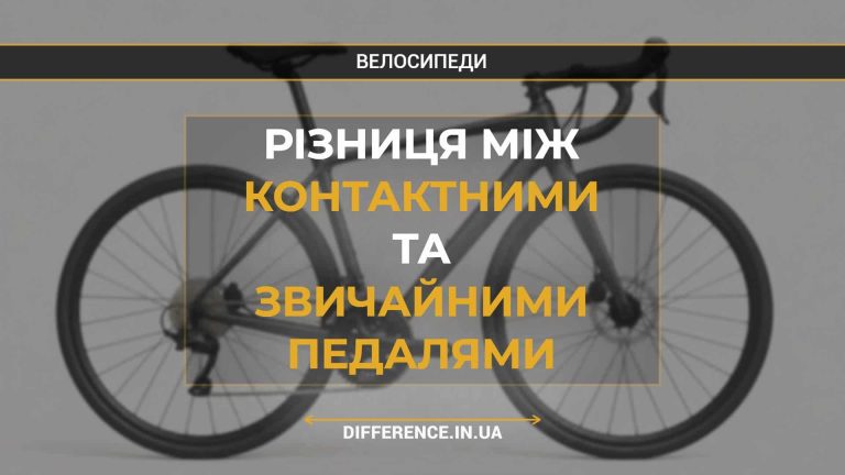 Різниця між контактними та звичайними педалями